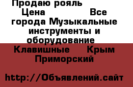 Продаю рояль Bekkert › Цена ­ 590 000 - Все города Музыкальные инструменты и оборудование » Клавишные   . Крым,Приморский